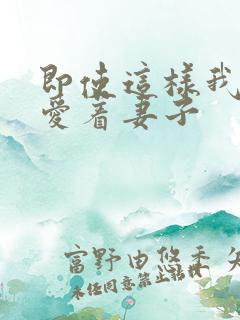 即使这样我依然爱着妻子