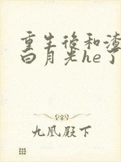 重生后和渣攻的白月光he了