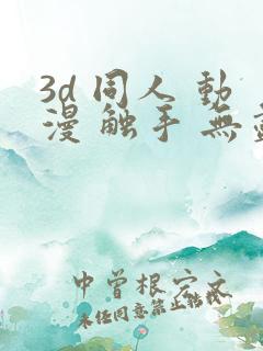 3d 同人 动漫 触手 无尽