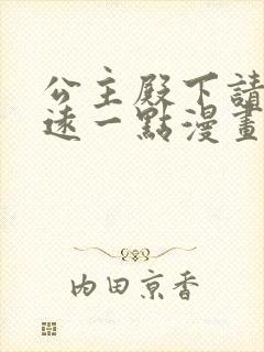 公主殿下请离我远一点漫画免费阅读