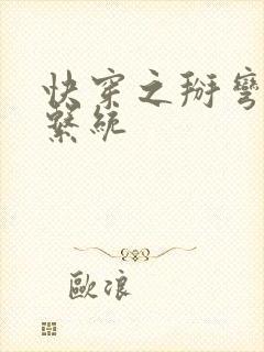 快穿之掰弯男主系统