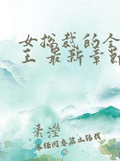 女总裁的全能兵王 最新章节