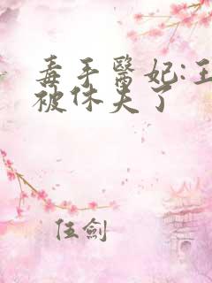 毒手医妃:王爷被休夫了