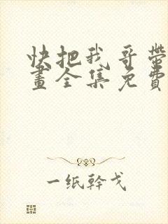 快把我哥带走漫画全集免费