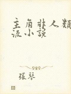 主角非人类黑暗流小说