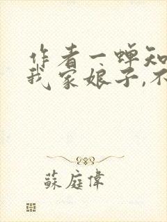 作者一蝉知夏 我家娘子,不对劲