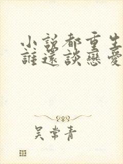 小说都重生了,谁还谈恋爱啊