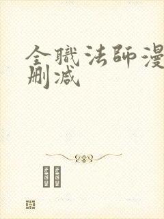 全职法师漫画无删减