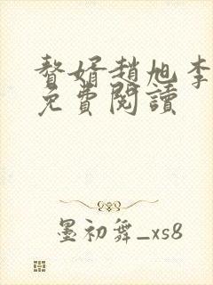 赘婿赵旭李晴晴免费阅读