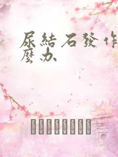 尿结石发作该怎么办