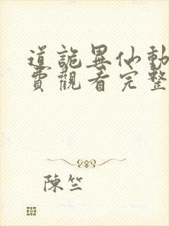 道诡异仙动漫免费观看完整版