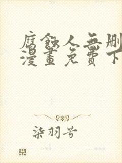 腐蚀人无删减版漫画免费下拉式漫画