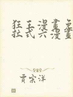 狂王漫画免费下拉式六漫画