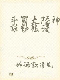 斗罗大陆神界传说动态漫