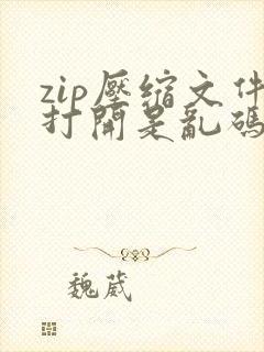 zip压缩文件打开是乱码