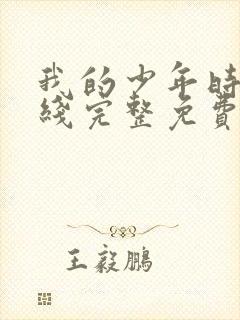 我的少年时代在线完整免费观看高清