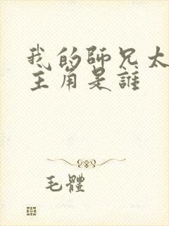 我的师兄太强了主角是谁