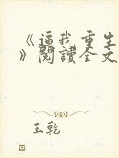 《逼我重生是吧》阅读全文