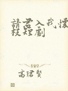 请君入我怀宋瑶枝短剧