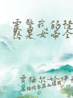 震惊我的徒弟居然是女帝全文阅读免费阅读