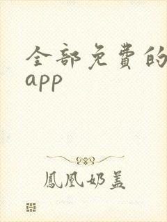 全部免费的动漫app