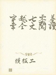 穿越七零养崽日常全文阅读