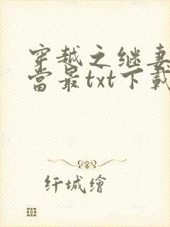 穿越之继妻不好当最txt下载