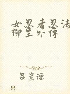 女忍者忍法帖8柳生外传