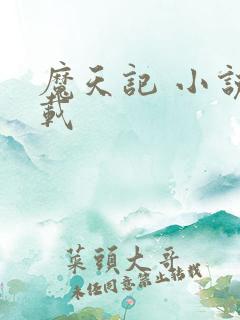 魔天记 小说下载