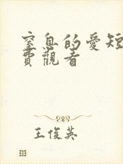 窒息的爱短剧免费观看