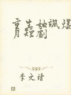 重生她飒爆了江月短剧