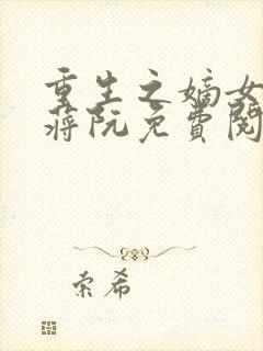 重生之嫡女祸妃蒋阮免费阅读