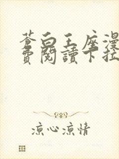 苍白王座漫画免费阅读下拉式六漫画