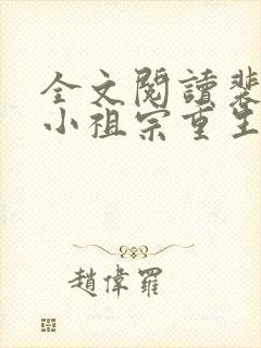 全文阅读裴爷的小祖宗重生了