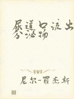 尿道口流出白色分泌物