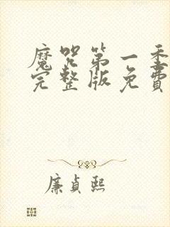 魔咒第一季漫画完整版免费阅读看画涯