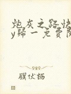 炮灰之路快穿by归一免费阅读