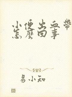 小便出血带血块怎么回事