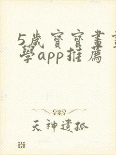5岁宝宝画画自学app推荐