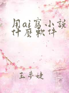 用ai写小说用什么软件
