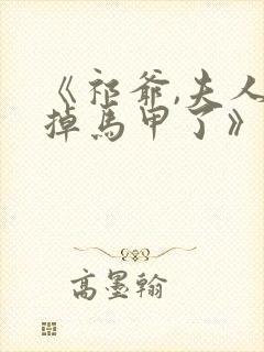 《祁爷,夫人又掉马甲了》