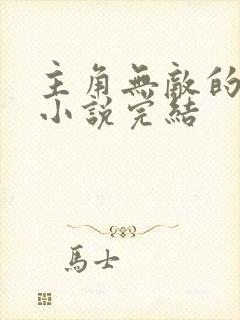 主角无敌的玄幻小说完结