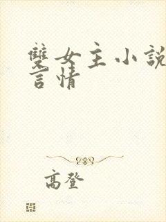 双女主小说古代言情