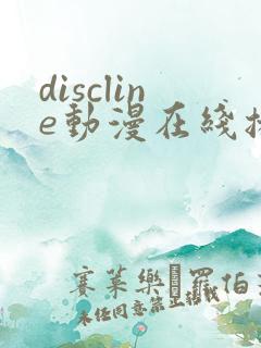 discline动漫在线播放免费观看