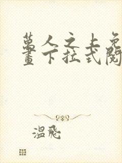 万人之上免费漫画下拉式阅读