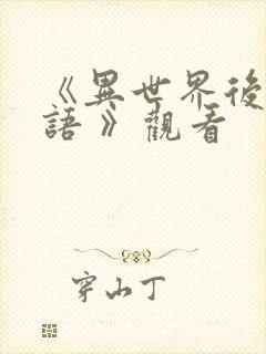 《异世界后宫物语 》观看