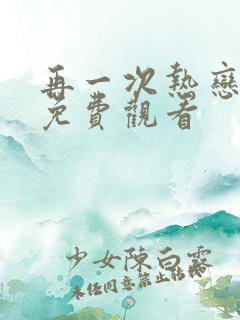 再一次热恋短剧免费观看