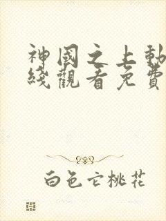 神国之上动漫在线观看免费高清