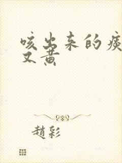 咳出来的痰又浓又黄