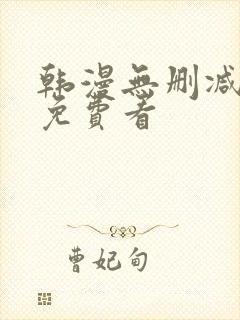 韩漫无删减在线免费看